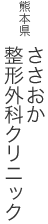 熊本県 ささおか整形外科クリニック