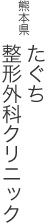 熊本県 たぐち整形外科クリニック