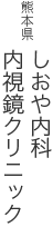 熊本県 しおや内科・内視鏡クリニック
