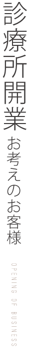 診療所開業をお考えのお客様