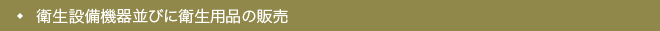衛生設備機器並びに衛生用品の販売
