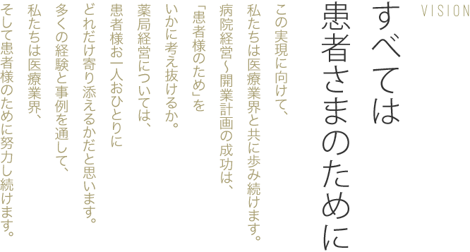 すべては患者様のために