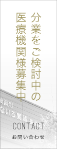 分業をご検討中の医療機関様募集中