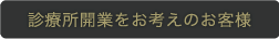 診療所開業をお考えのお客様
