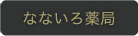 なないろ薬局