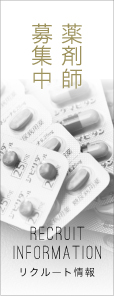 リクルート情報　薬剤師募集中