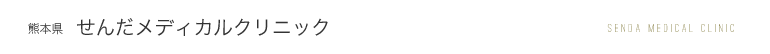 熊本県　せんだメディカルクリニック
