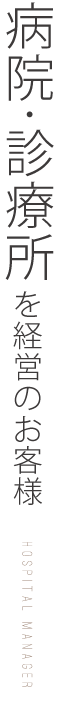 病院・診療所をを経営のお客様