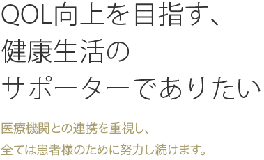 QOL向上を目指す、健康生活のサポーターでありたい