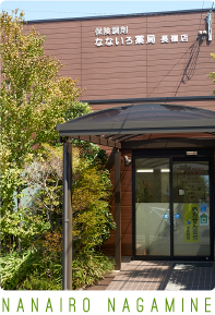 なないろ薬局 長嶺店
