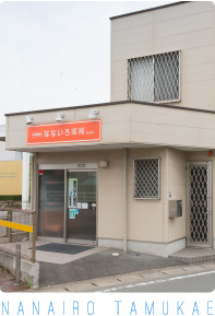 なないろ薬局 田迎店