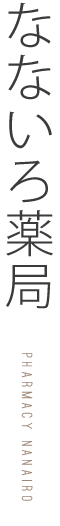 なないろ薬局
