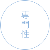 専門性
