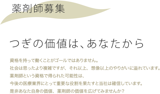 つぎの価値は、あなたから