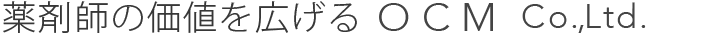 OCM株式会社薬剤師の価値を広げる