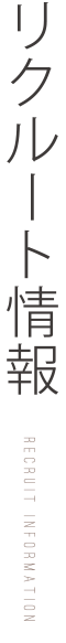 リクルート情報